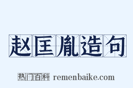 赵匡胤造句是什么意思的图片